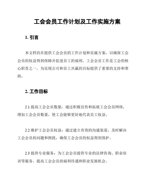 工会会员工作计划及工作实施方案