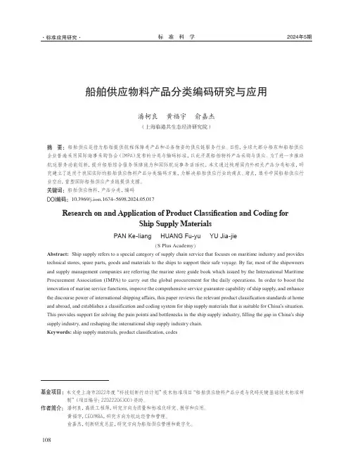 船舶供应物料产品分类编码研究与应用