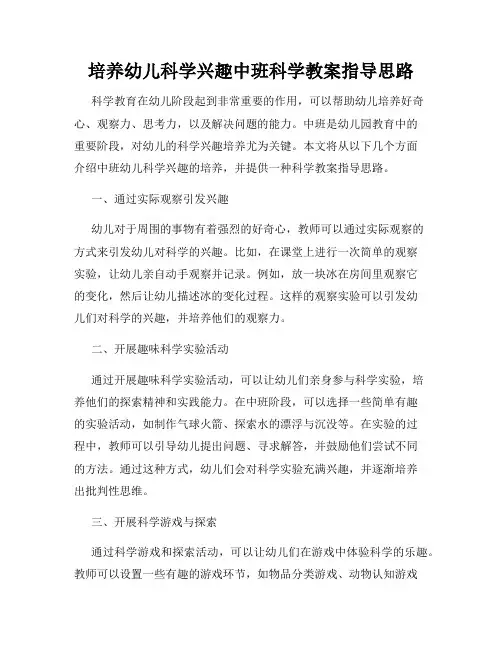 培养幼儿科学兴趣中班科学教案指导思路