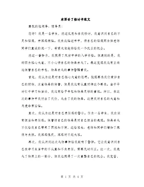 东西丢了检讨书范文(二篇)