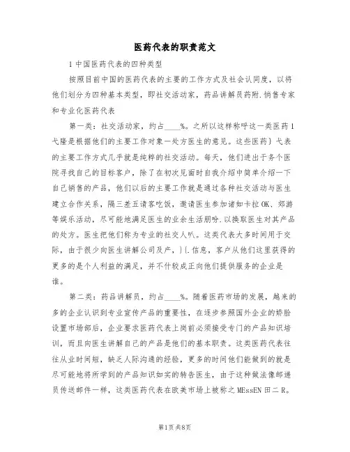 医药代表的职责范文(3篇)