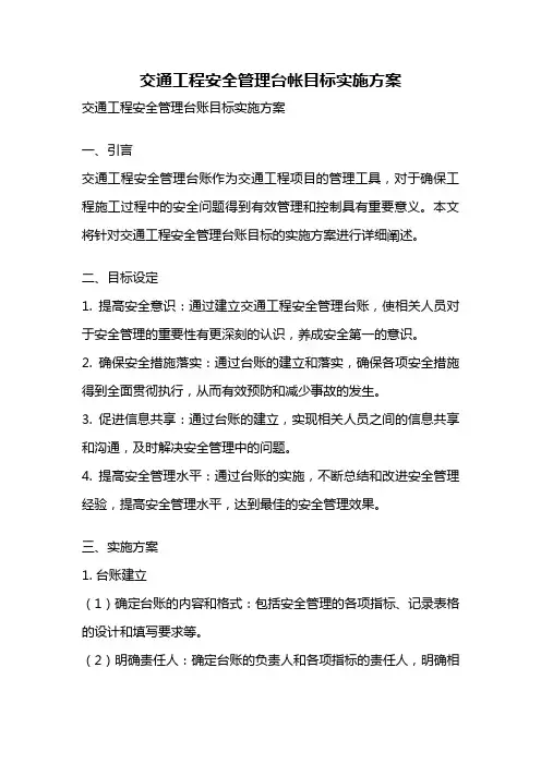交通工程安全管理台帐目标实施方案