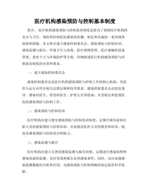 医疗机构感染预防与控制基本制度