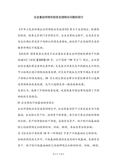 企业重组特殊性税务处理相关问题的探讨