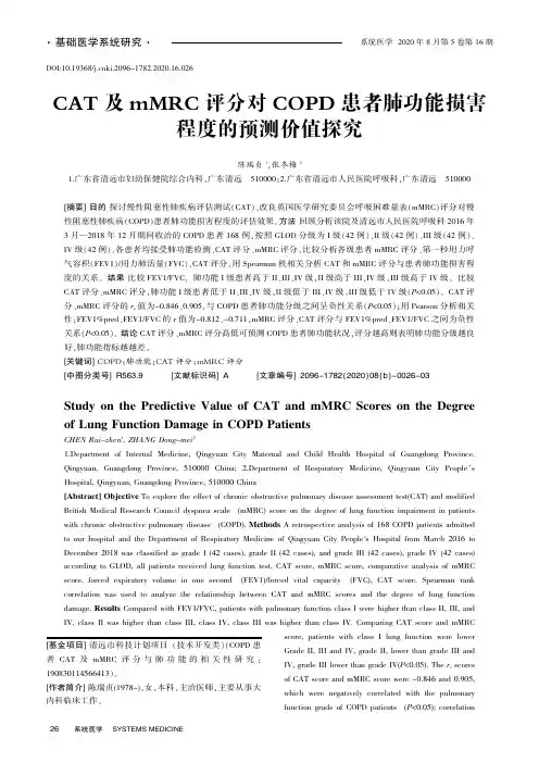 CAT及mMRC评分对COPD患者肺功能损害程度的预测价值探究