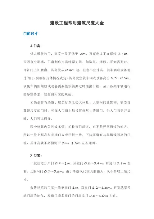 建设工程常用建筑尺度大全