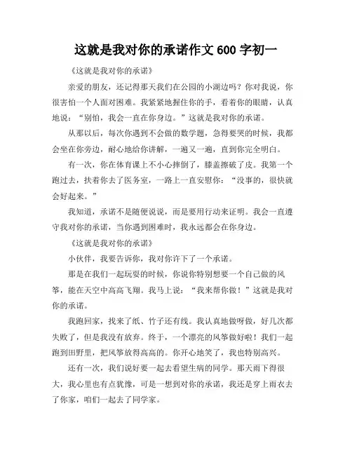 这就是我对你的承诺作文600字初一