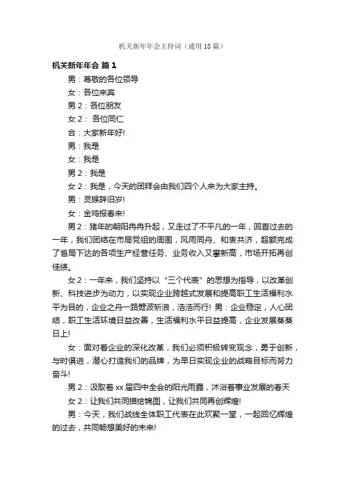 机关新年年会主持词（通用18篇）