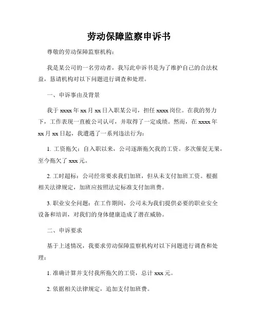 劳动保障监察申诉书
