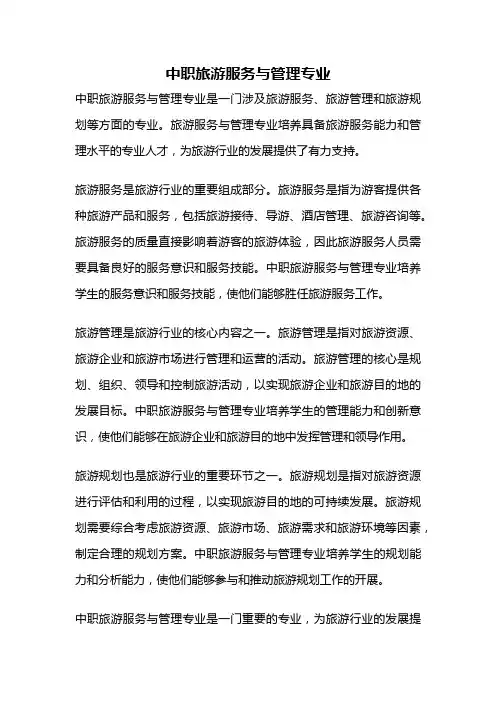 中职旅游服务与管理专业