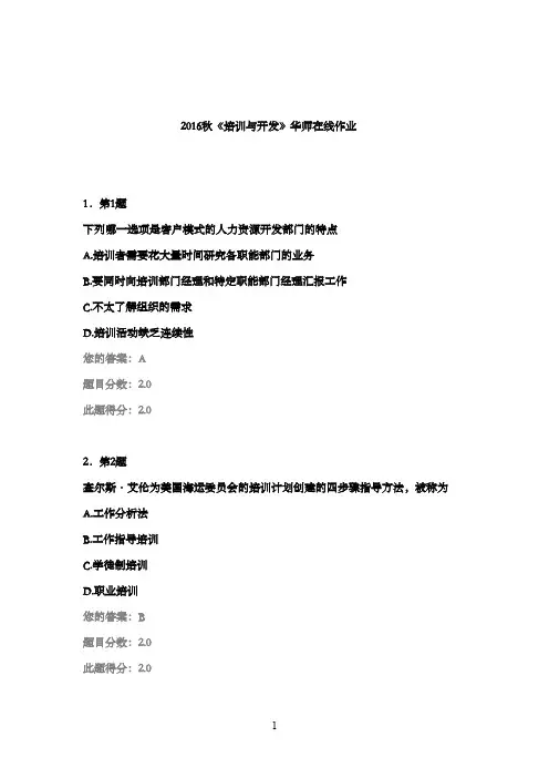 最新版2016年秋《培训开发》华师在线作业满分答案