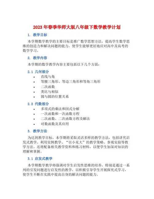 2023年春季华师大版八年级下数学教学计划 (2)