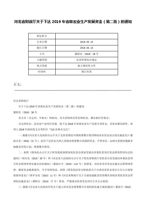 河北省财政厅关于下达2019年省级农业生产发展资金（第二批）的通知-冀财农〔2019〕26号