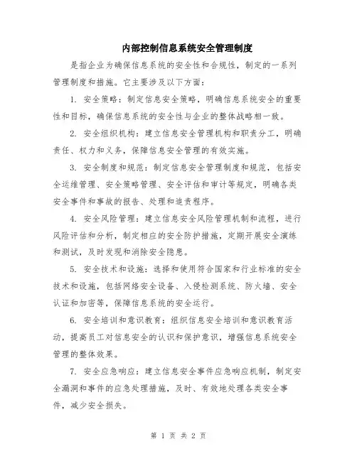内部控制信息系统安全管理制度