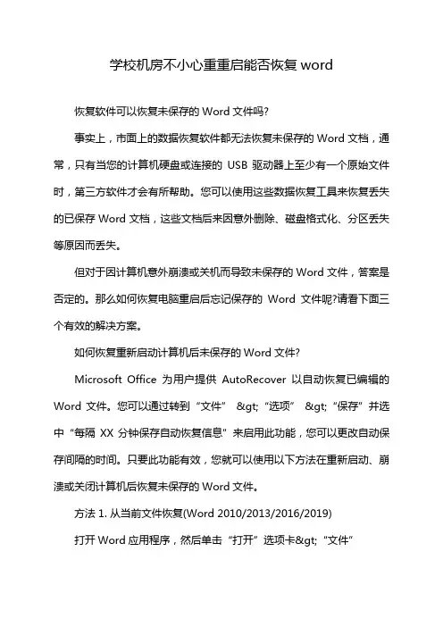 学校机房不小心重重启能否恢复word