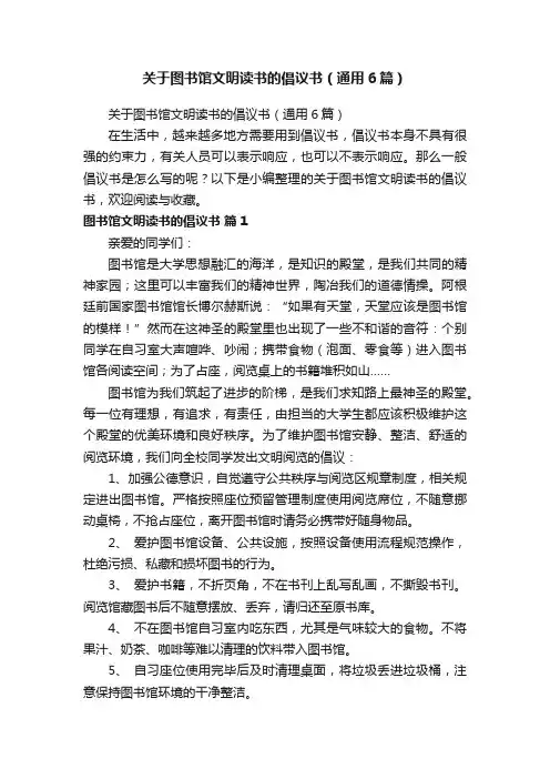 关于图书馆文明读书的倡议书（通用6篇）