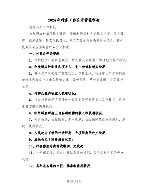 2024年村务工作公开管理制度（二篇）