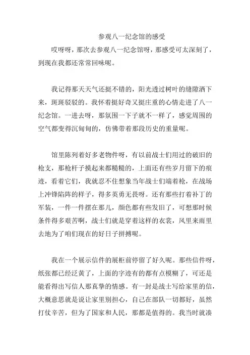 参观八一纪念馆的感受
