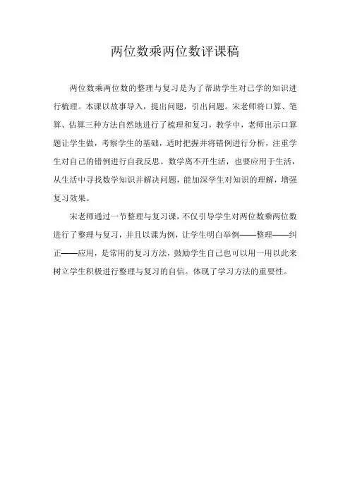 两位数乘两位数评课稿