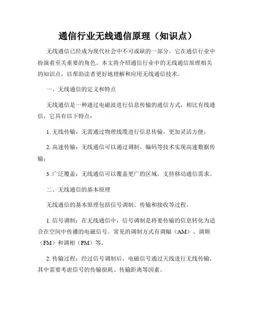 通信行业无线通信原理(知识点)