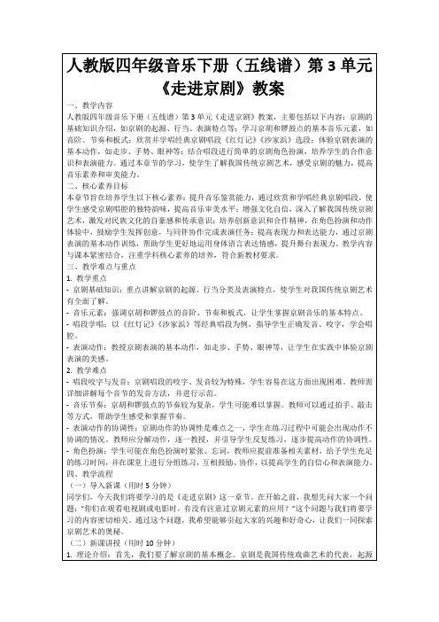 人教版四年级音乐下册(五线谱)第3单元《走进京剧》教案
