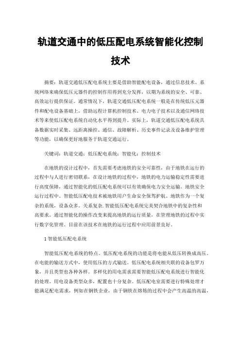 轨道交通中的低压配电系统智能化控制技术