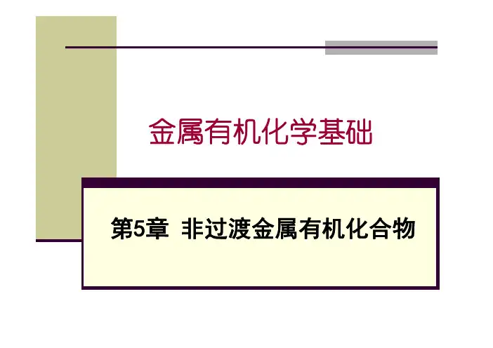 金属有机化学