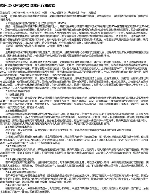 循环流化床锅炉冷渣器运行和改造