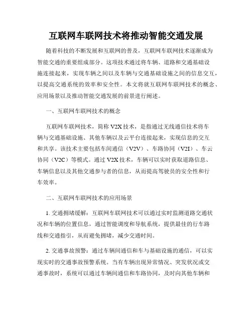 互联网车联网技术将推动智能交通发展