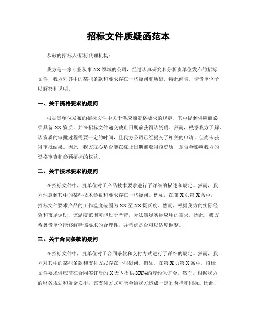 招标文件质疑函范本
