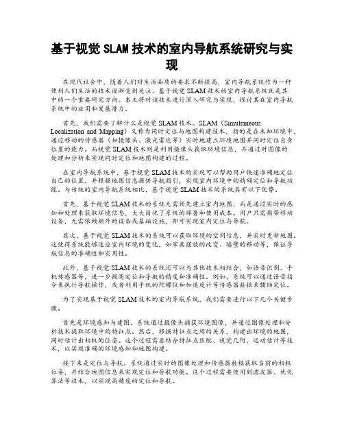 基于视觉SLAM技术的室内导航系统研究与实现