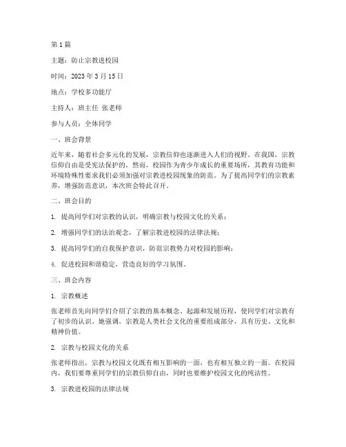 防止宗教进校园班会记录(2篇)