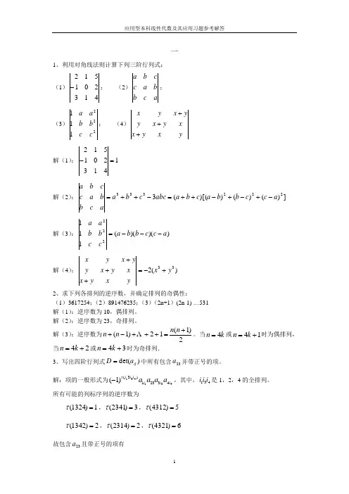 《应用型本科线性代数及其应用》习题参考解答
