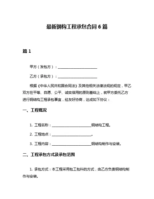 最新钢构工程承包合同6篇