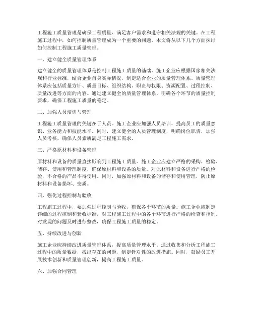怎么控制工程施工质量管理