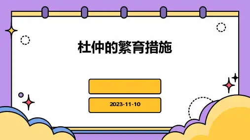 杜仲的繁育措施