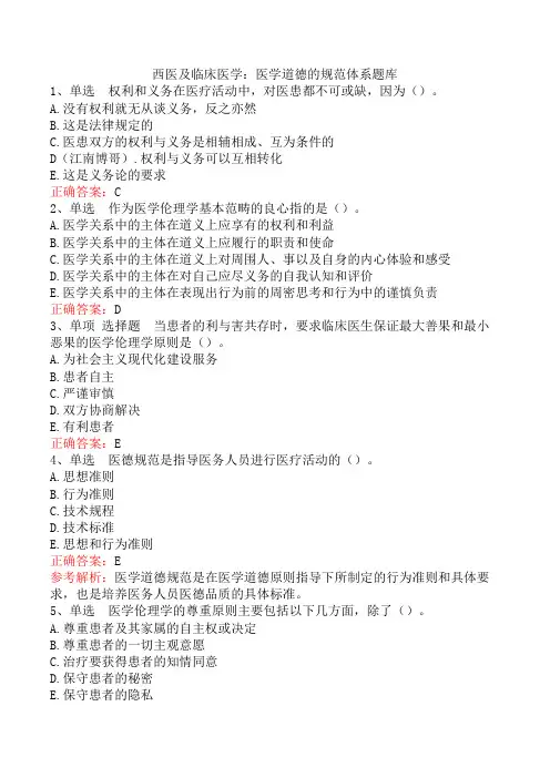 西医及临床医学：医学道德的规范体系题库