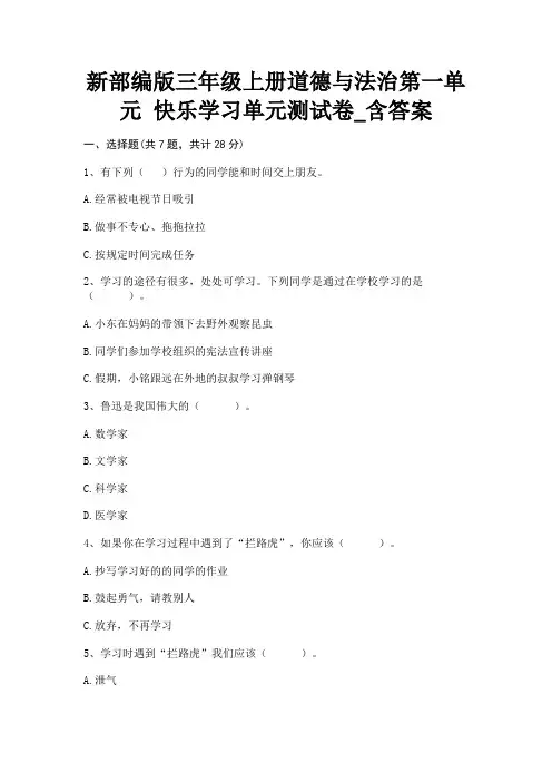 新部编版三年级上册道德与法治第一单元 快乐学习单元测试卷_含答案