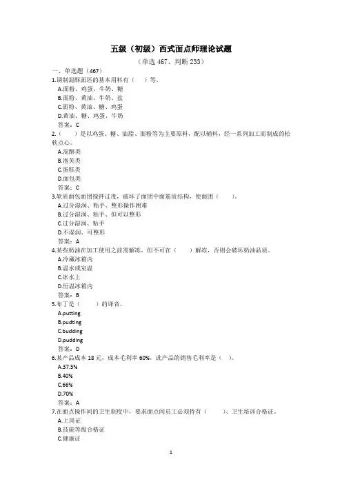 西式面点师初级(五级)技能等级认定理论题库2023版