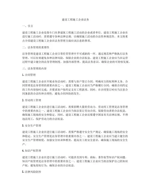 建设工程施工企业法务