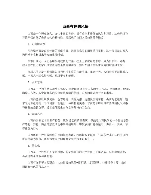 山西有趣的风俗