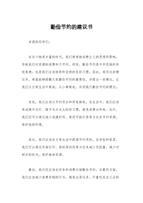 勤俭节约的建议书