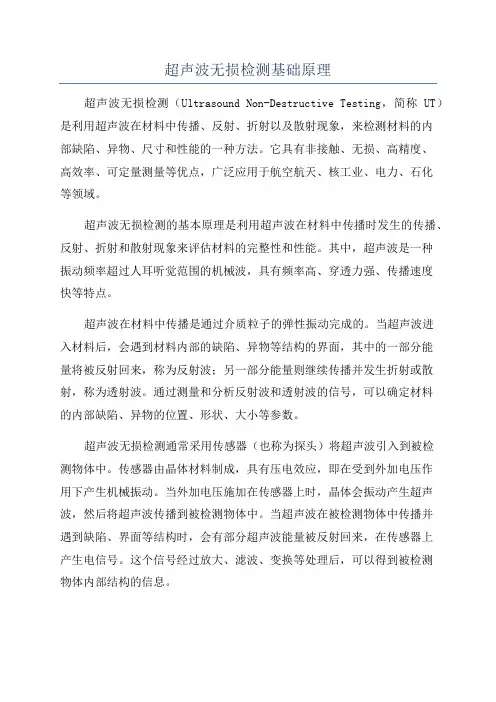 超声波无损检测基础原理