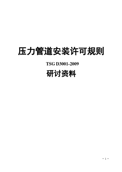 压力管道安装许可规则TSGD3001-2009研讨资料