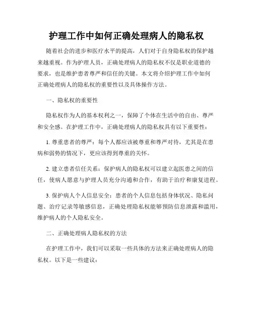 护理工作中如何正确处理病人的隐私权