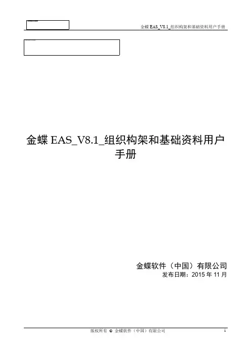金蝶EAS_V8.1_组织构架和基础资料用户手册