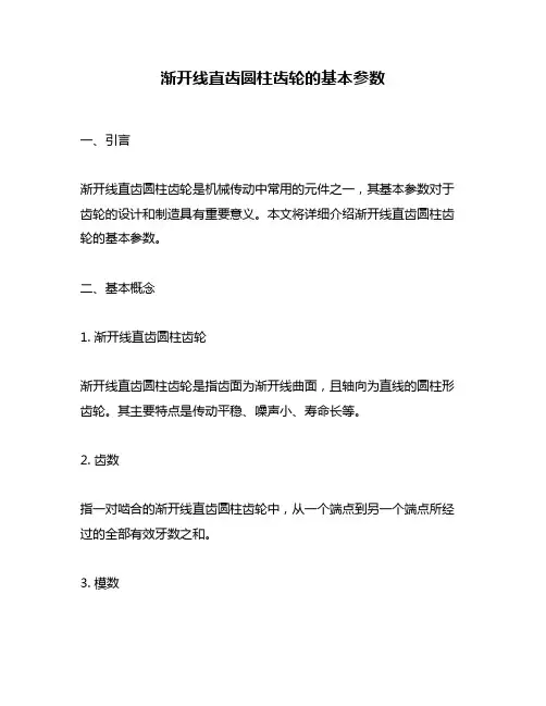 渐开线直齿圆柱齿轮的基本参数
