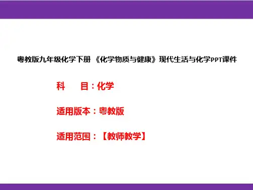粤教版九年级化学下册《化学物质与健康》现代生活与化学PPT课件