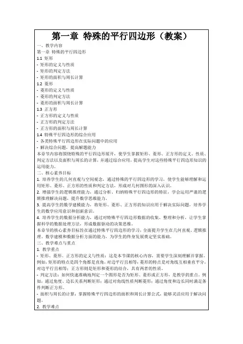 第一章特殊的平行四边形(教案)
