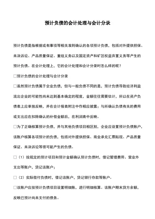 会计实务：预计负债的会计处理与会计分录